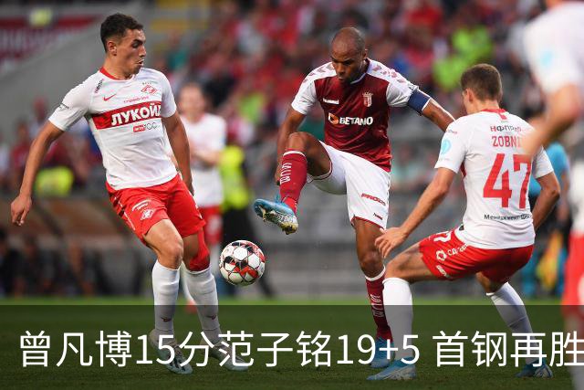 曾凡博15分范子铭19+5 首钢再胜吉林晋级八强