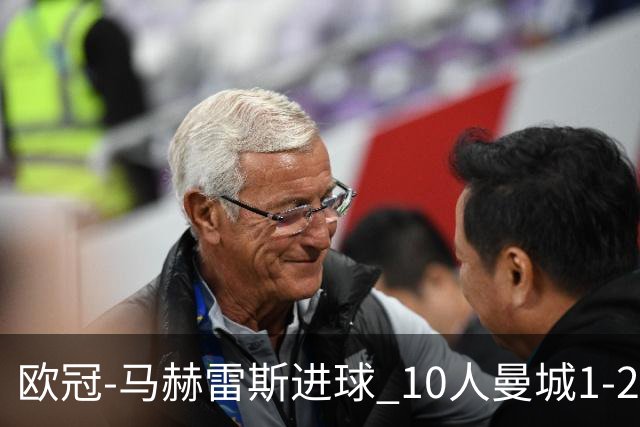 欧冠-马赫雷斯进球 10人曼城1-2负 莱比锡进欧联